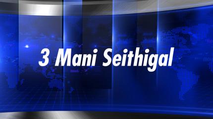 3 Mani Seithigal on Sun News - past program
