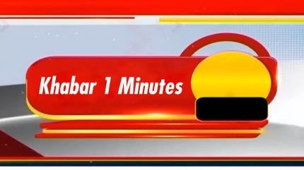 Khabar 1 Minutes on News18 BIHAR - past program