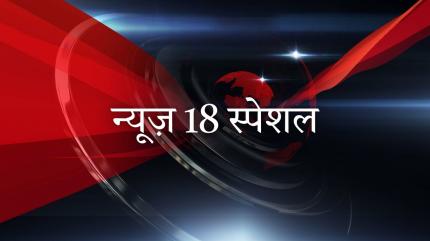 News 18 Special on News18 BIHAR - past program