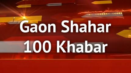 Gaon Shahar 100 Khabar on News18 BIHAR - past program