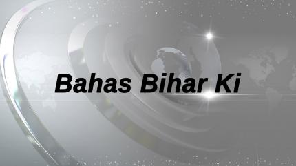 Bahas Bihar Ki on News18 BIHAR - past program