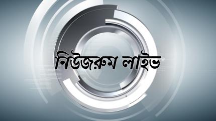 Newsroom Live Live on News18 Bangla News - past program