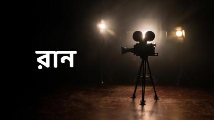 Run on Colors Bengali HD - past program