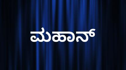 Mahaan on Sri Sankara - past program