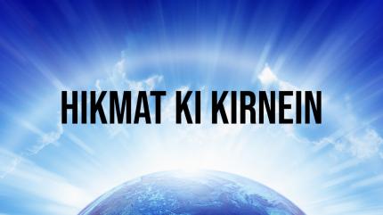 Hikmat Ki Kirnein on Mercy TV - past program