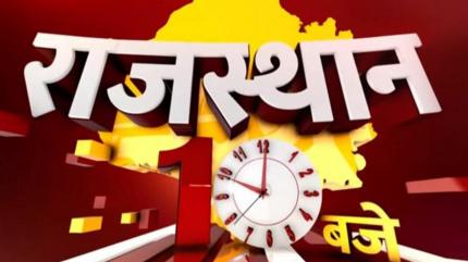 Rajasthan 10 Baje on First India News - past program