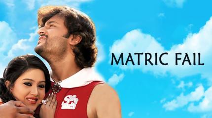 Matric Fail on Zee Bangla Cinema - past program
