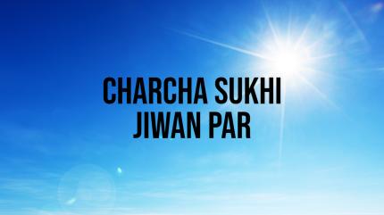 Charcha Sukhi Jiwan Par on Living India News - past program
