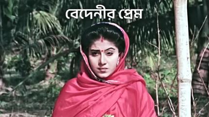 Bedenir Prem on Colors Bangla Cinema - past program