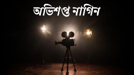 Abhisapto Nagin on Sun Bangla - past program