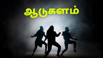 Aadukalam on Tamilan Television - past program