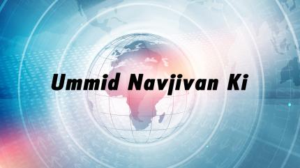 Ummid Navjivan Ki on News India 24x7 - past program