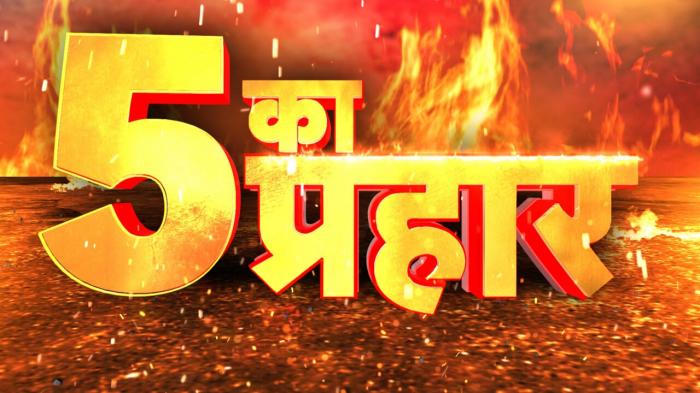 5 Ka Prahar on JioTV