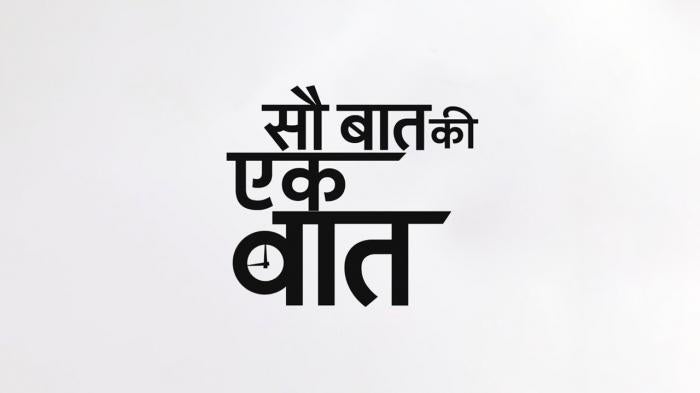 Sau Baat Ki Ek Baat on JioTV