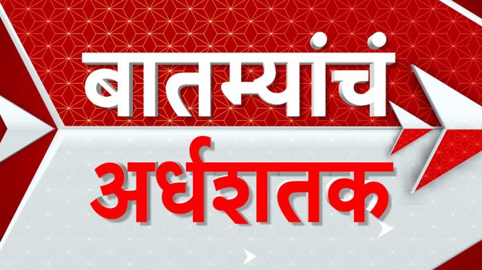 Watch Baatmyanche Ardheshatak Live 5 Nov 2024 ABP Majha on www.jiotv