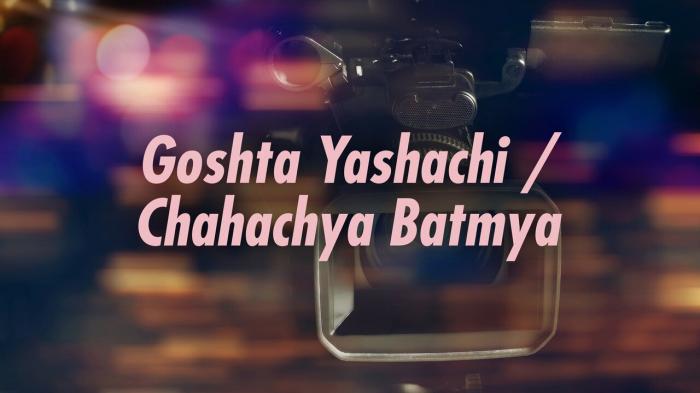 Goshta Yashachi / Chahachya Batmya on JioTV