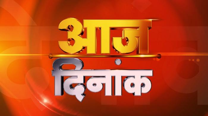 Aaj Dinank on JioTV