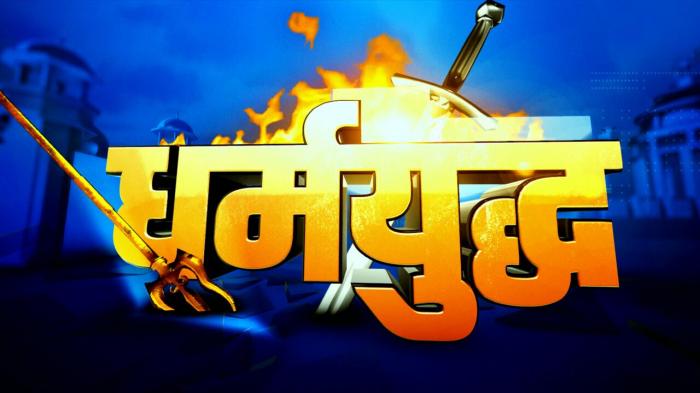 Dharmayudh on JioTV