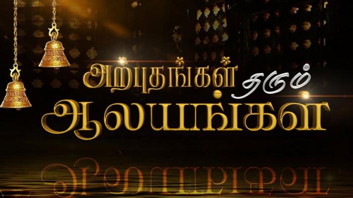 Arputham Tharum Alayangal Episode No.72 on JioTV