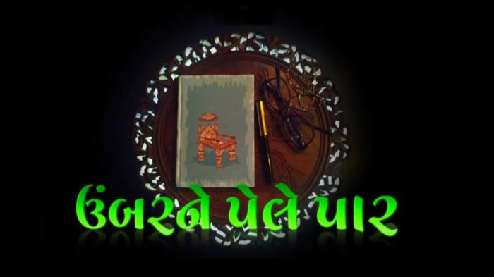 Umbar Ne Pele Paar Episode No.12 on JioTV