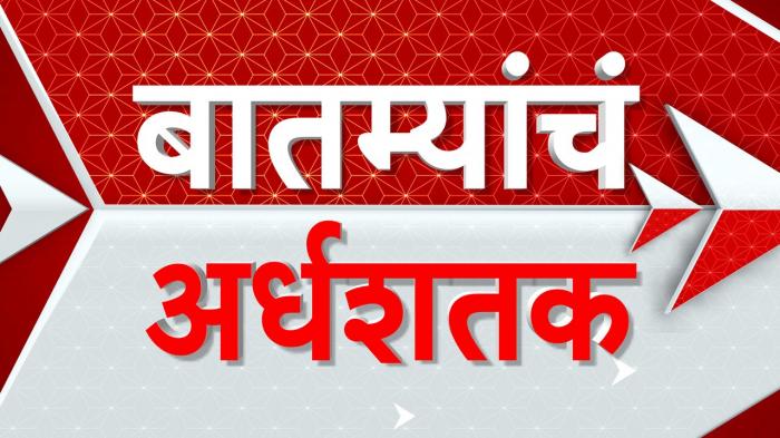 Batmyancha Ardhashatak on JioTV