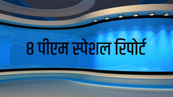 8 PM Special report on JioTV