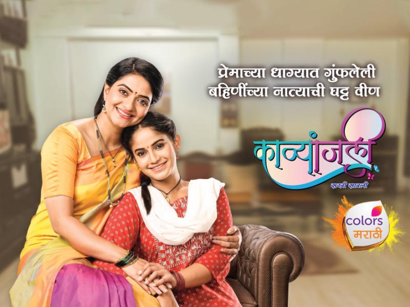 Kavyaanjali - Sakhi Saavali on Colors Marathi HD