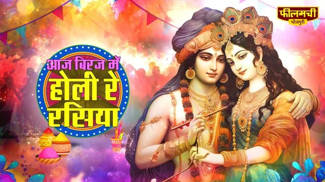Aaj Braj Mein Holi Re Rasiya on Filamchi Bhojpuri