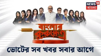 Banglar Kurukhetra on News18 Bangla