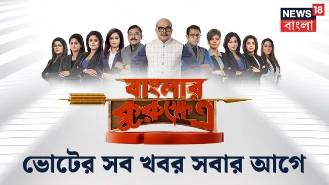 Banglar Kurukhetra on News18 Bangla