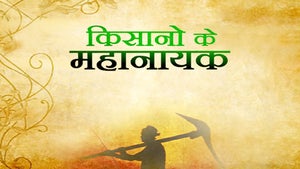 Kisano Ke Mahanayak on DD Kisan - past program