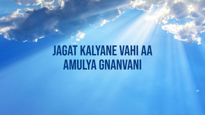 Jagat Kalyane Vahi Aa Amulya Gnanvani Episode No.1 on JioTV