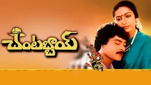 Chantabbai on ETV Cinema - past program