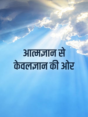 Atmagnan Se Kevalgnan Ki Aur on Dada Bhagwan Foundation - past program