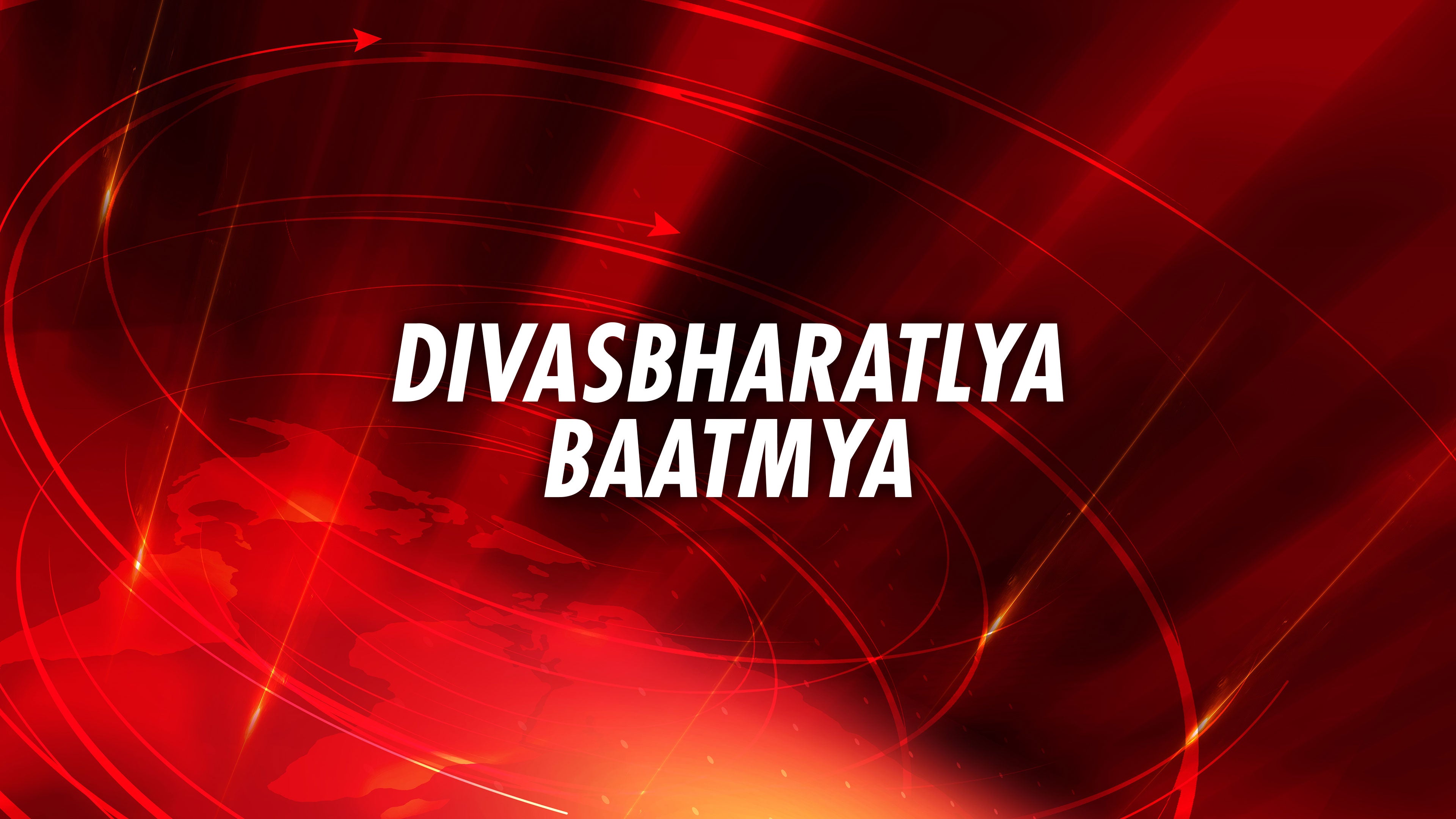 Divasbharatlya Baatmya on ABP Majha