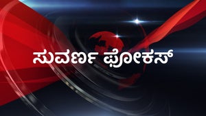 Suvarna Focus on Suvarna News - past program