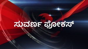 Suvarna Focus on Suvarna News - past program