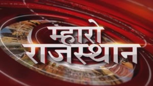 Mharo Rajasthan on News18 Rajasthan - past program
