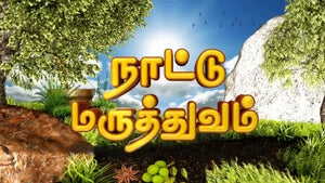 Nattu Maruthuvam on Sun Life - past program