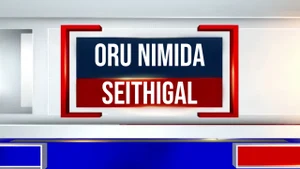 Oru Nimida Seithigal on News18 Tamil nadu - past program