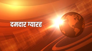 Dumdaar Gyarah on News18 MP Chhattisgarh - past program