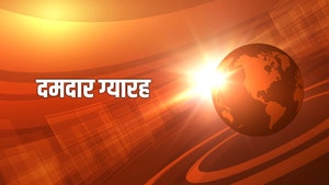 Dumdaar Gyarah on News18 MP Chhattisgarh - past program