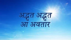 Adbhut Adbhut Aa Avtar on Dada Bhagwan Foundation - past program