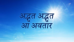 Adbhut Adbhut Aa Avtar on Dada Bhagwan Foundation - past program