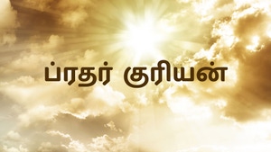 Bro. Kurian on Calvary - past program