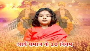 Aarya Samaj Ke 10 Niyam on Aastha