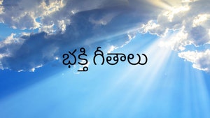 Bhakti Geetalu on ETV Telugu - past program