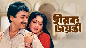 Hirak Jayanti on Colors Bangla Cinema - past program
