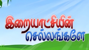 Iraiyatchiyin Chellangaley on Madha TV - past program