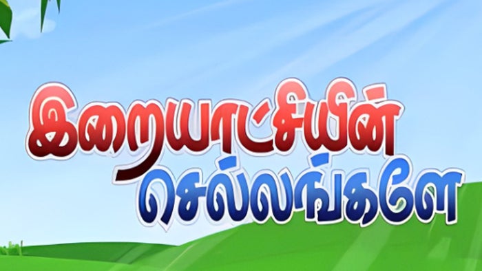 Iraiyatchiyin Chellangaley on JioTV